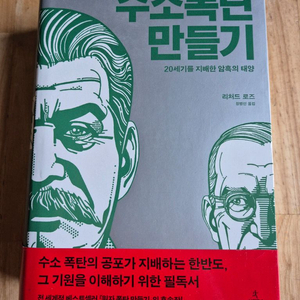 [S급/새책] 수소폭탄 만들기 - 리처드 로즈 (사이언스북스, 정가 5만