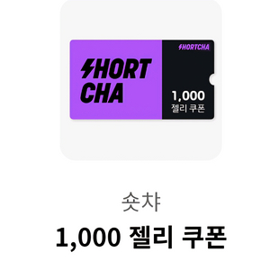 숏챠 1,000 젤리 쿠폰 1000원