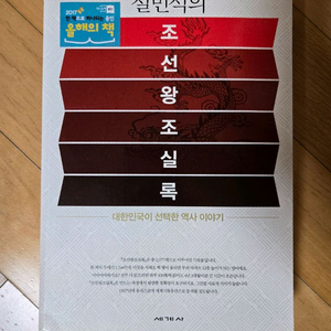 설민석의 조선왕조실록 팝니다.