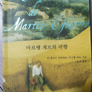 프랑스 고전문학 명작 - 마르탱 게르의 귀향