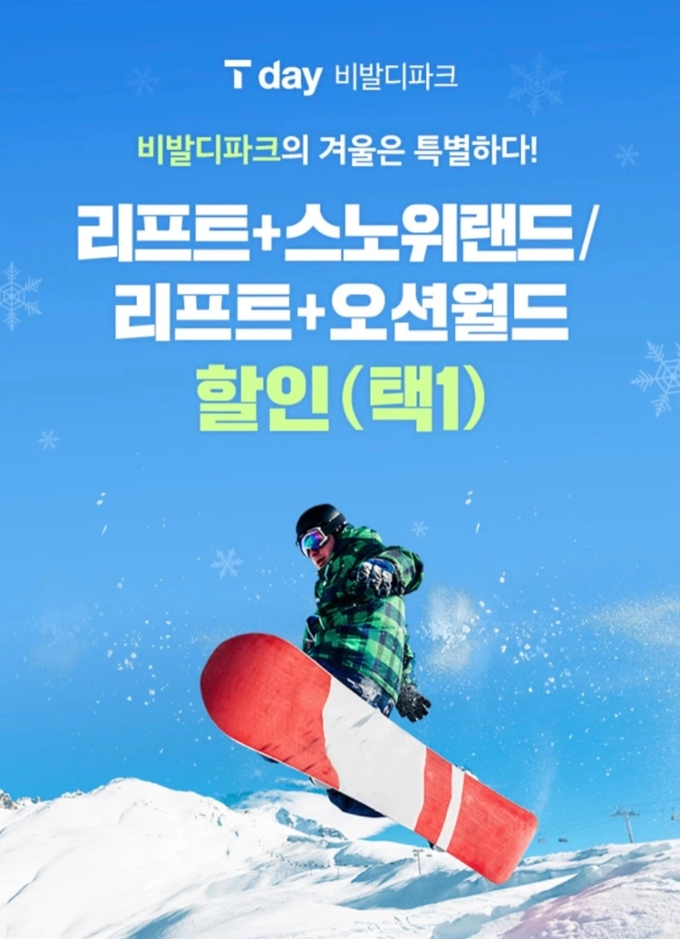 비발디파크 스키&보드 리프트 5시간 50% 할인 + 스노위랜드 40% 할인 이미지