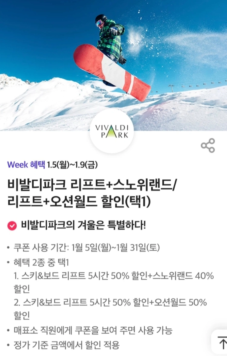 비발디파크 스키&보드 리프트 5시간 50% 할인 + 스노위랜드 40% 할인 이미지