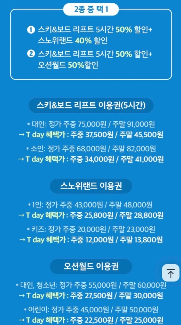 비발디파크 스키&보드 리프트 5시간 50% 할인 + 스노위랜드 40% 할인 이미지