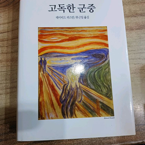 고독한 군중 - 문학 도서