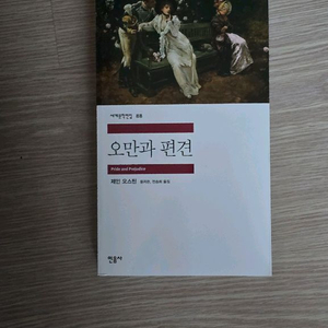 미사용) 민음사 오만과 편견 제인 오스틴 장편소설 책 도서