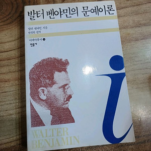 발터 벤야민의문예이론. 문학 고전 도서