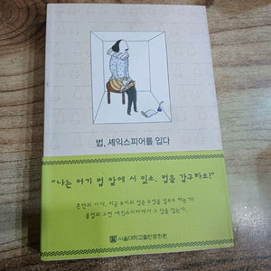 법,셰익스피어를 입다