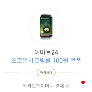 이마트24 초코말차크림롤 100원 쿠폰 900원 이미지