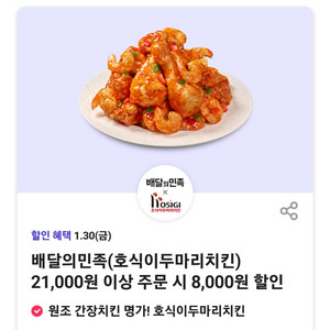 배달의민족(호식이두마리치킨) 8천원할인