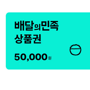 배달앱 상품권 5만원권2장 이미지