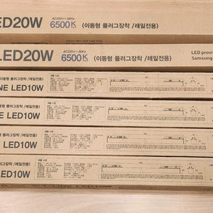 엘포스 T-LINE LED 10W와 20W 미개봉 화이트 새상품