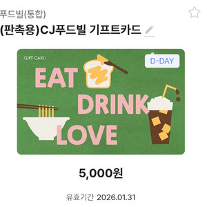 CJ푸드빌 기프트카드 5천원권