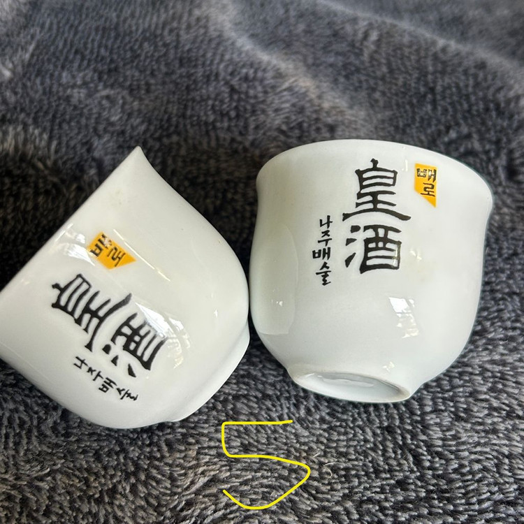 옛날 빈티지 우리나라 도자기 술잔 소주잔 정종잔 밀양도자기 국순당 백세주 행남사 설화 나주배술 배로 팝니다--5