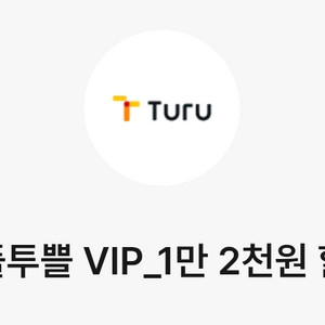 투루카 카셰어링 1만 2천원 할인쿠폰(6시간 이상 렌트시)