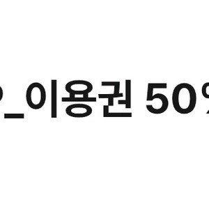 윌라 1개월 이용권 50% 할인쿠폰