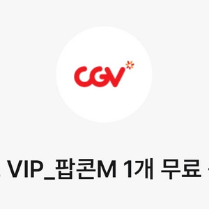 CGV 팝콘M 쿠폰