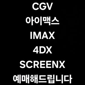 칼답)CGV 예매 특별관 4DX SCREENX IMAX 아이맥스 포디 아바타