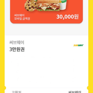 써브웨이 3만원권