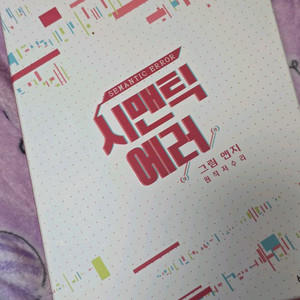 시맨틱에러 단행본 이미지