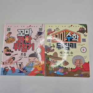 꼬마 과학 수학 뒤집기 호흡 세 자리 수 2권