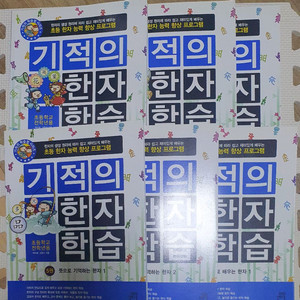 기적의 한자학습 5~10권 일괄