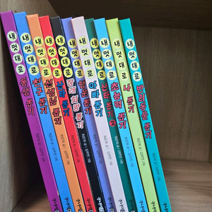 내멋대로 뽑기 시리즈 10권