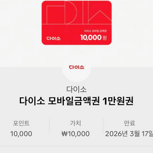 다이소 모바일 금액권 다이소상품권