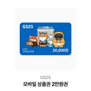 gs25편의점 모바일 상품권 2만원권