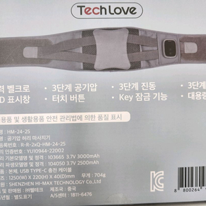 TechLove 공기압 허리 마사지기 HM-24-25 모델입니다-