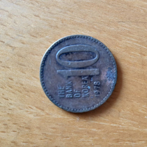 희귀템 10원짜리 동전