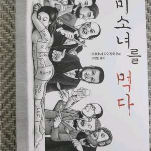 모로호시 다이지로 미소녀를 먹다 만화책