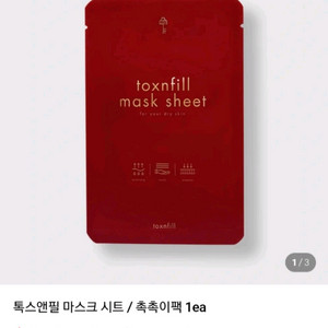 톡스앤필 마스크팩 20매 팝니다 촉촉이팩 데일리팩