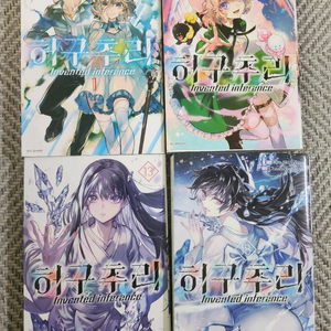 허구추리 만화책 1,12,13,18