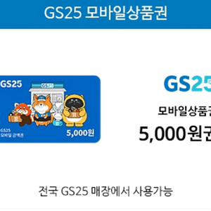 GS25 편의점 모바일상품권 5천원권