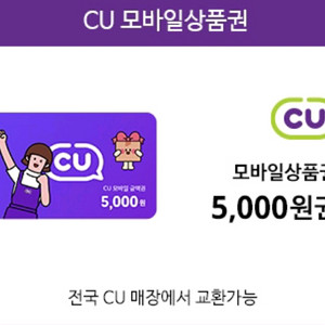 CU 편의점 모바일상품권 5천원권