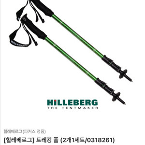 힐레베르그 트레킹 폴