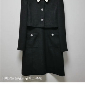 JJ지고트 트위드 원피스 55