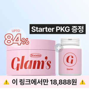 글램스 부스터 공구하실 분!