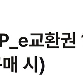 교보문고 e교환권 1,000원