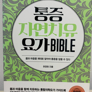 통증 자연치유 요가BIBLE