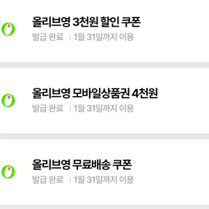 올리브영 4천원 모바일삼품권, 3천원 할인쿠폰, 무료배송쿠폰