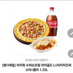 피자헛 슈퍼슈프림 리치골드L +파스타 + 콜라 세트
