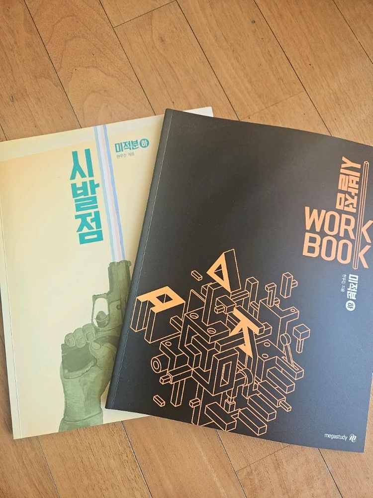 현우진 시발점 미적분(하) + 워크북 이미지