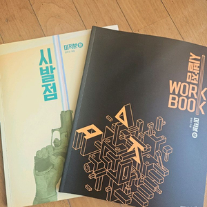 현우진 시발점 미적분(하) + 워크북 이미지