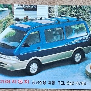 1996년 기아자동차 프레지오 승합차 광고 전화카드 이미지