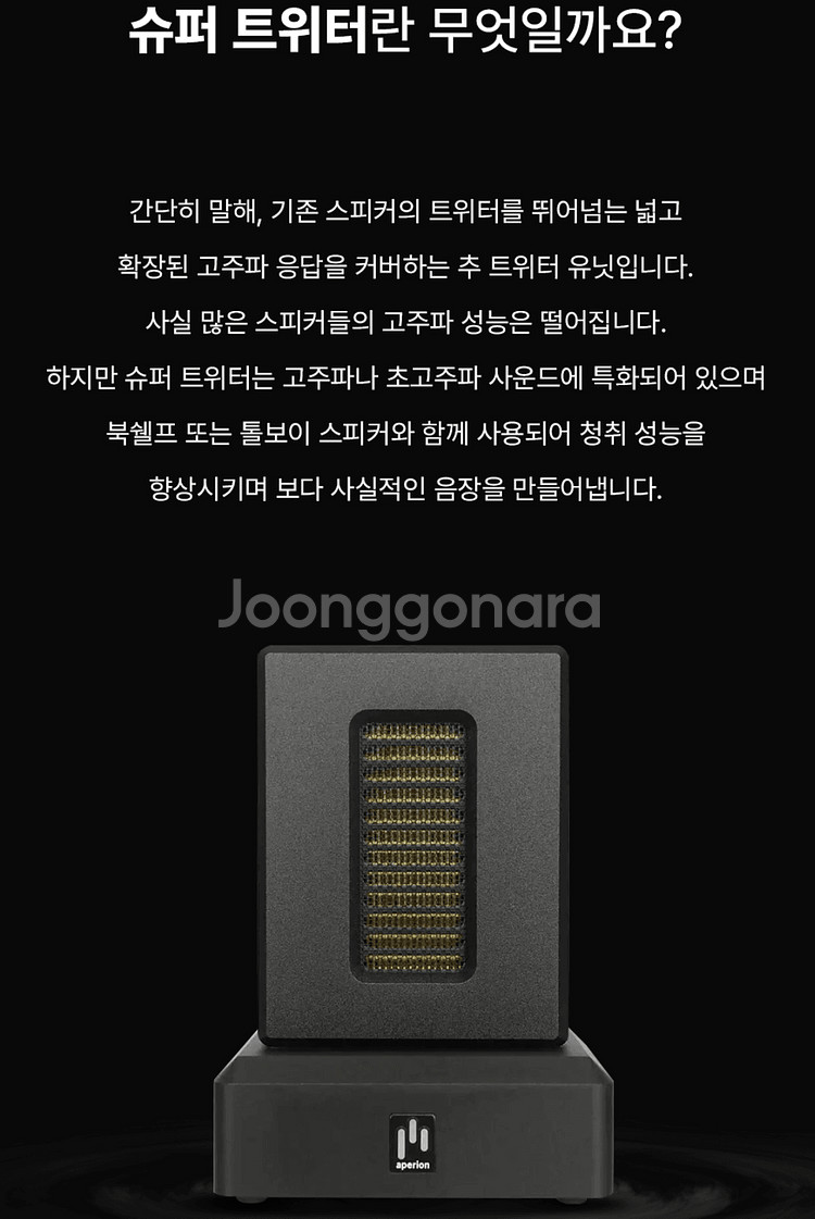 아페리온 오디오 Dual AMT Ribbon Super Tweeter 슈퍼트위터 + 케이블--1