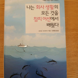나는 회사 행활의 모든 것을 참치 어선에서 배웠다 이미지