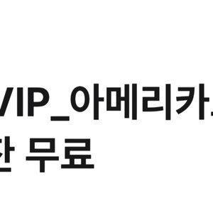 컴포즈커피 아메리카노 기프티콘