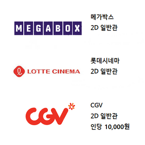 2D 영화예매 메가박스 롯데시네마 CGV 인당 1만