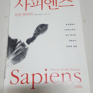 유발 히라리 사피엔스 / 호모데우스 교양서적 판매합니다.